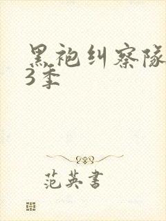 黑袍纠察队 第3季封面