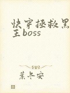 快穿拯救黑化男主boss