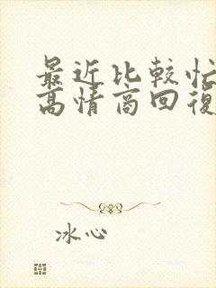 最近比较忙怎么高情商回复