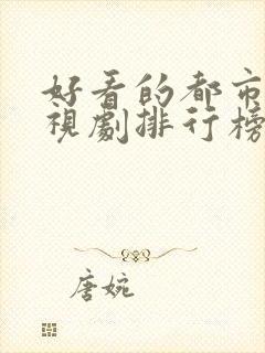 好看的都市剧电视剧排行榜