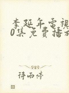 李延年电视剧40集免费播放在线观看