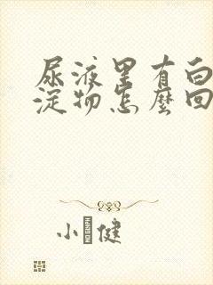 尿液里有白色沉淀物怎么回事