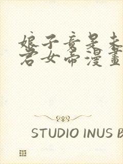 娘子竟是未来暴君女帝漫画免费阅读