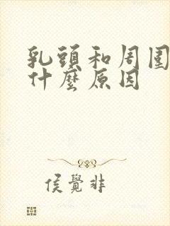 乳头和周围痒是什么原因