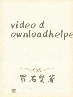 video downloadhelpe封面