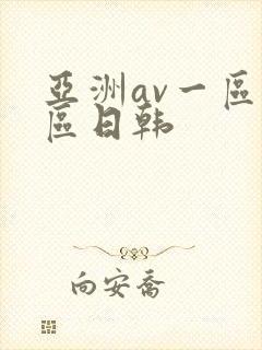 亚洲av一区二区日韩封面