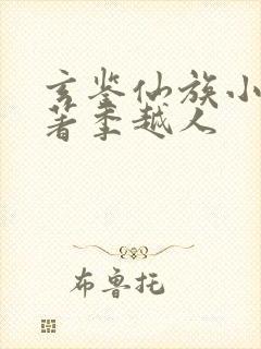 玄鉴仙族小说原著季越人