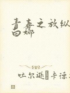 青春之放纵晓莲白娜