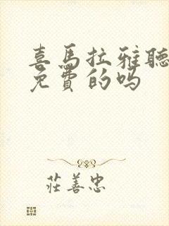 喜马拉雅听书是免费的吗