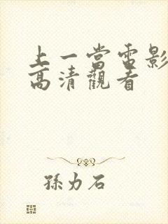 上一当电影免费高清观看