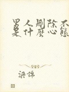 男人删除不拉黑是什么心态封面