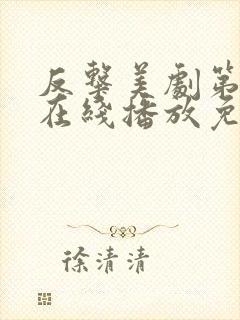 反击美剧第四季在线播放免费观看