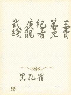 武庚纪第三季在线观看免费观看