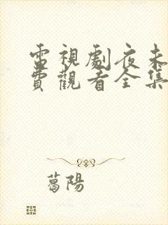 电视剧夜未央免费观看全集在线播放