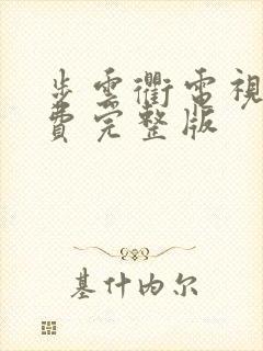 步云衢电视剧免费完整版