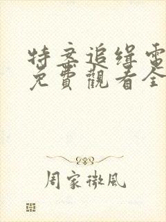 特案追缉电视剧免费观看全集