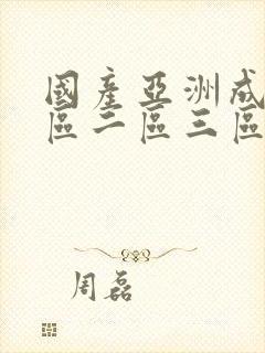 国产亚洲成人一区二区三区