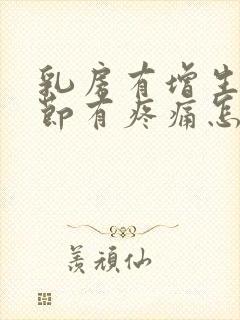 乳房有增生和结节有疼痛怎么办