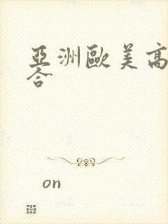 亚洲欧美高清综合