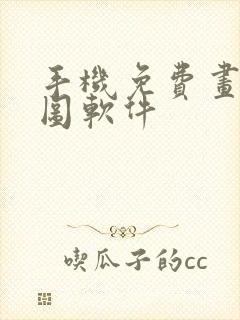 手机免费画平面图软件