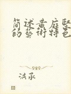 简述黄庭坚诗歌的艺术特色