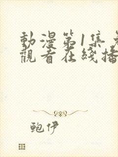 动漫第1集免费观看在线播放封面