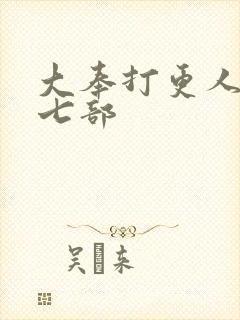 大奉打更人蛊族七部封面