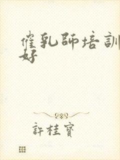 催乳师培训哪里好