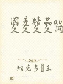 国产精品av久久久久久网站