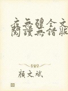 夜无疆全文免费阅读无错版笔趣阁