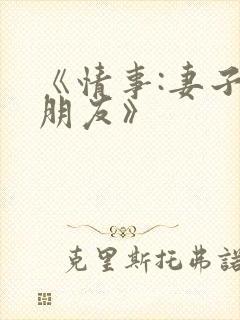 《情事:妻子的朋友》