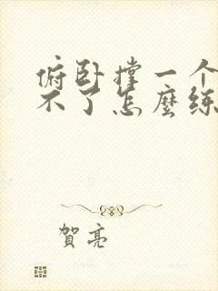 俯卧撑一个都做不了怎么练