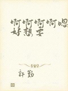 啊啊啊啊嗯嗯嗯好想要封面