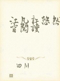 江凡许悠然无弹窗阅读