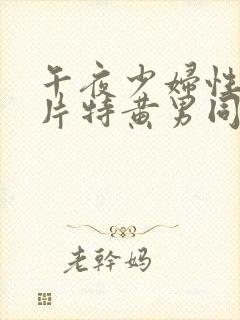 午夜少妇性色淫片特黄男同