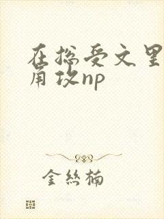 在总受文里抢主角攻np封面