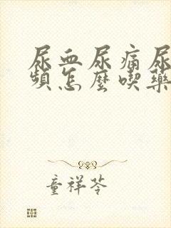 尿血尿痛尿急尿频怎么吃药治疗