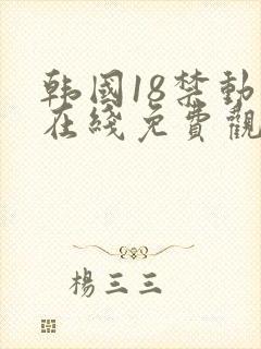 韩国18禁动漫在线免费观看