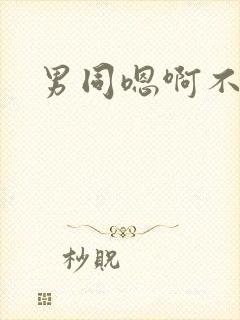 男同嗯啊不要嗯