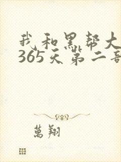 我和黑帮大佬的365天第二部免费封面