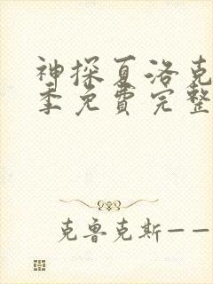 神探夏洛克第二季免费完整版高清