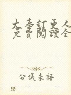 大奉打更人全文免费阅读全本