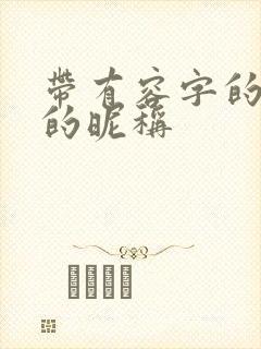 带有容字的高雅的昵称