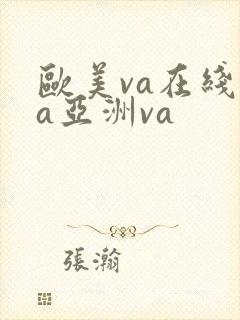 欧美va在线va亚洲va封面
