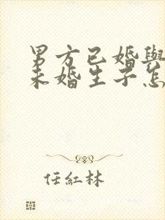 男方已婚与女方未婚生子怎么上户口