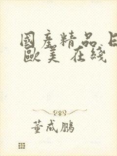 国产精品 日韩 欧美 在线