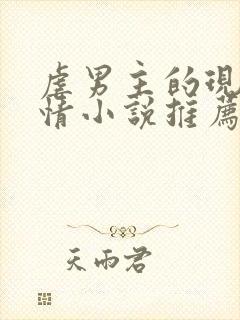 虐男主的现代言情小说推荐