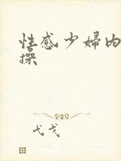 性感少妇内射爆操