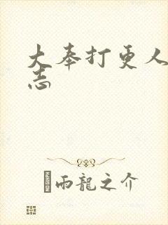 大奉打更人许平志