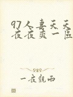 97人妻天天爽夜夜爽一区二区三区